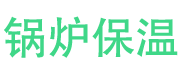 遂平锅炉保温中心